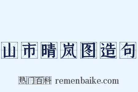 山市晴岚图造句是什么意思的图片